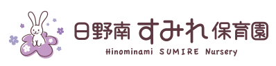 岐阜市の日野南すみれ保育園