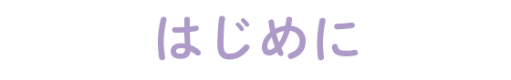 はじめに