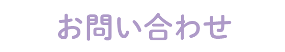 お問い合わせ