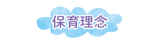 保育理念