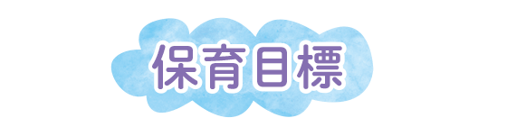 保育目標