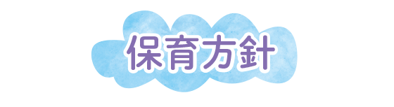 保育方針